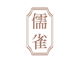 儒雀 第30类小食配料商标图样