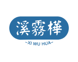 溪雾桦 第29类食品商标图样