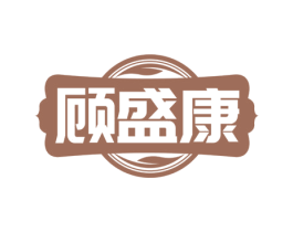 顾盛康 第5类医药商标图样