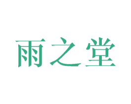 雨之堂 第38类通讯传媒商标图样