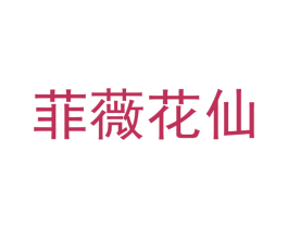 菲薇花仙 第24类布料床单商标图样