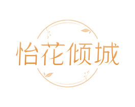 怡花倾城 第35类广告贸易商标图样