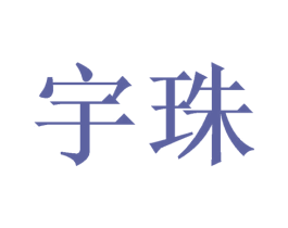 宇珠 第21类厨房洁具商标图样