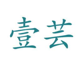 壹芸 第25类服装鞋帽商标图样