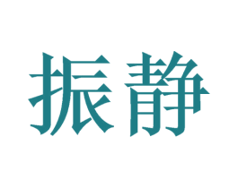 振静 第42类技术服务商标图样