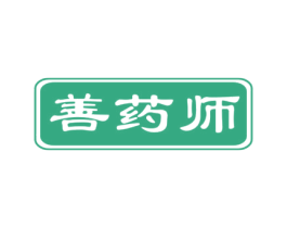 善药师 第35类广告贸易商标图样