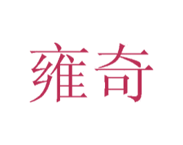雍奇 第30类小食配料商标图样