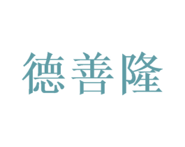 德善隆 第40类材料处理商标图样