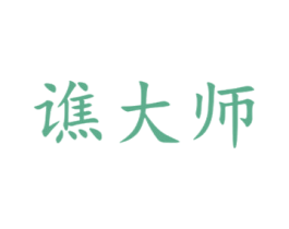 谯大师 第33类酒商标图样