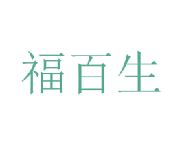 福百生 第14类珠宝钟表商标图样