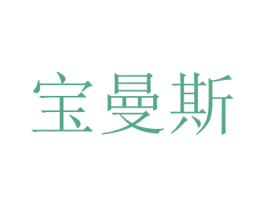 宝曼斯 第35类广告贸易商标图样