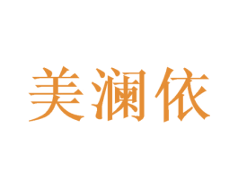 美澜依 第16类办公工具商标图样