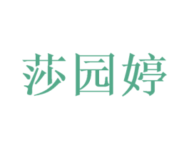 莎园婷 第25类服装鞋帽商标图样