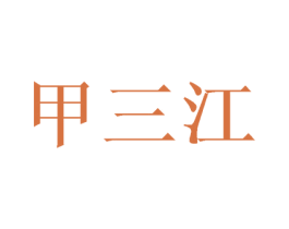 甲三江 第33类酒商标图样