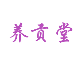 养贡堂 第29类食品商标图样