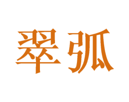 翠弧 第21类厨房洁具商标图样