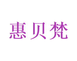 惠贝梵 第25类服装鞋帽商标图样
