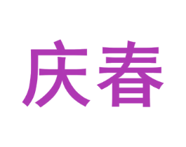庆春 第3类化妆品商标图样