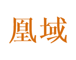 凰域 第18类皮革箱包商标图样