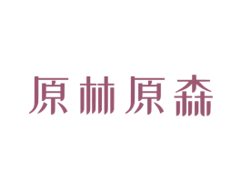 原林原森 第20类家具商标图样