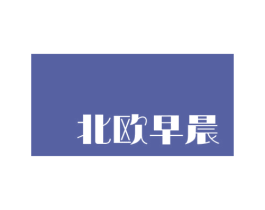 北欧早晨 第35类广告贸易商标图样