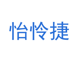 怡怜捷 第25类服装鞋帽商标图样