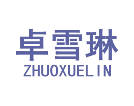 卓雪琳 第25类服装鞋帽商标图样