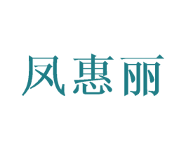 凤惠丽 第25类服装鞋帽商标图样