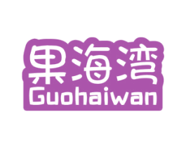 果海湾 第29类食品商标图样