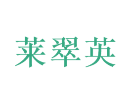 莱翠英 第25类服装鞋帽商标图样