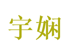 宇娴 第9类科学仪器商标图样