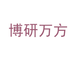 博研万方 第35类广告贸易商标图样