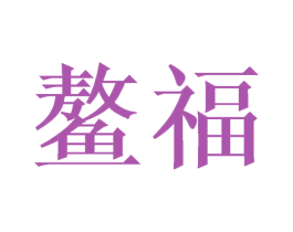 鳌福 第16类办公工具商标图样