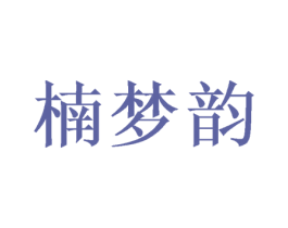 楠梦韵 第10类医疗器械商标图样