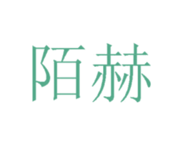 陌赫 第41类教育娱乐商标图样