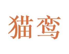 猫鸾 第42类技术服务商标图样