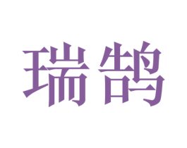 瑞鹄 第5类医药商标图样
