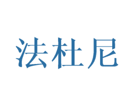 法杜尼 第8类手工器械商标图样