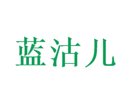 蓝沽儿 第21类厨房洁具商标图样