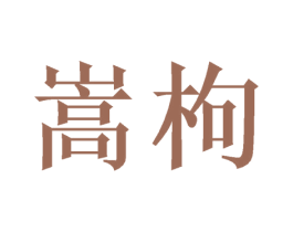 嵩枸 第35类广告贸易商标图样
