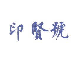 印贤号 第30类小食配料商标图样