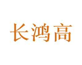 长鸿高 第40类材料处理商标图样