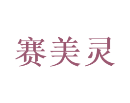 赛美灵 第42类技术服务商标图样