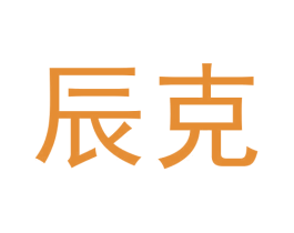 辰克 第6类五金金属商标图样