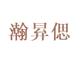 瀚昪偲 第25类服装鞋帽商标图样