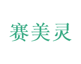 赛美灵 第40类材料处理商标图样