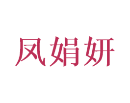 凤娟妍 第25类服装鞋帽商标图样