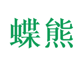 蝶熊 第16类办公工具商标图样