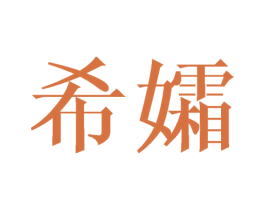 希孀 第10类医疗器械商标图样