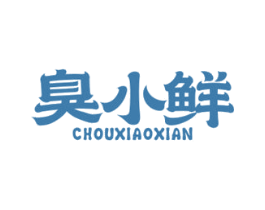 臭小鲜 第30类小食配料商标图样